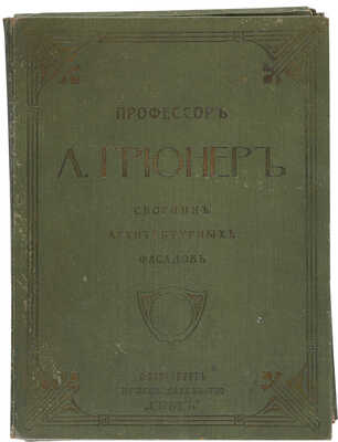 Профессор А. Грюнер. Сборник архитектурных фасадов. СПб.: Книгоиздательство «Свет», 1910-е.